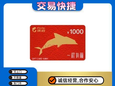 日照购物卡回收携程任我行卡.jpg