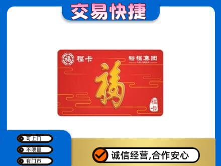 日照购物卡回收裕福集团卡.jpg
