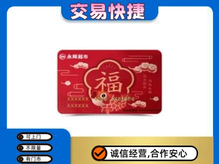 日照购物卡回收永辉超市卡.jpg