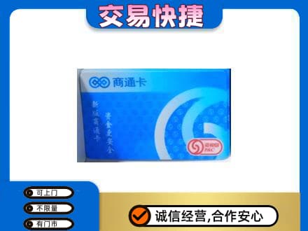 日照购物卡回收商通卡.jpg