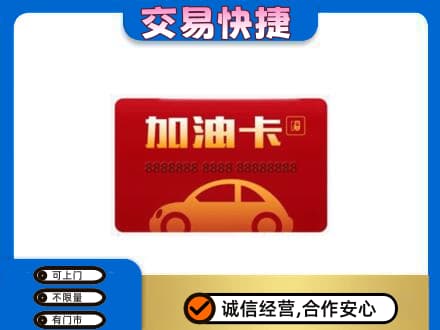 日照购物卡回收加油卡2.jpg