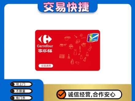 日照购物卡回收家乐福卡.jpg