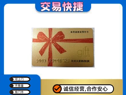 日照购物卡回收杭州大厦卡.jpg