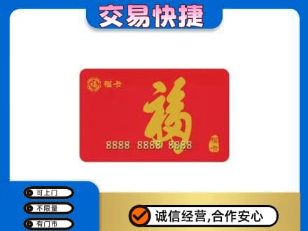 日照购物卡回收福卡.jpg