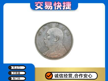 日照高价回收袁大头
